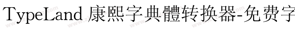 TypeLand 康熙字典體转换器字体转换